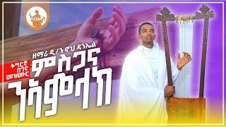 Zemari Deacon Noah Daniel  ምስጋና ንኣምላክ  New tigringa Orthodox Begena Mezmur 2024