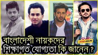 বাংলাদেশী নায়কদের শিক্ষাগত যোগ্যতা কি জানেন  Bangladeshi Actors Education Qualification