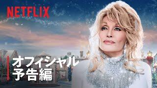 クリスティーン・バランスキー主演『ドリー・パートンのクリスマス・オン・ザ・スクエア』予告編 - Netflix