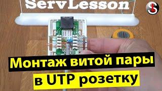 Монтаж витой пары в UTP розетку