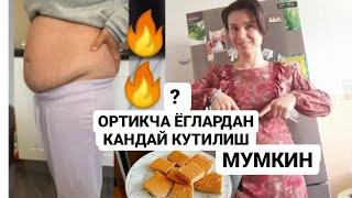 3 КУНДА 10 КГ ОЗИШ МАЗЗАЛИ ТУЙИМЛИ ТАОМ ДИЕТАСИЗ ОРТИКЧА ВАЗИНДАН КАНДАЙ КУТИЛИШ МУМКИН ПОХУДЕНИЕ