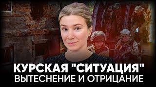 Курская ситуация вытеснение и отрицание