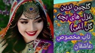 گلچین  ترین غزل های از بچه گل آغی و ناب ترین غزل خاورمیانه مخصوص عاشقان_bestghazal nab Hazaragi