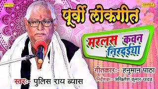 मरलस कवन निर्दइया  पूर्वी छपरहिया  Pulice Rai Vyas  Bhojpuri Purvi Lokgeet  geet  Bhojpuri songs