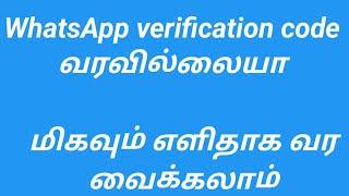 how to fix WhatsApp verification code not receive on WhatsApp 2023 tamil