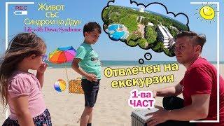 Отвлечен на Екскурзия 1-ва част  Abducted on a vacantion - Part 1 Живот със Синдром на Даун