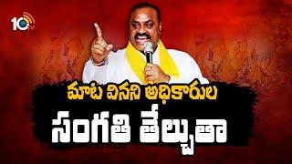 AP Minister Atchannaidu Sensational Comments  మాట వినని అధికారుల సంగతి తేలుస్తా  10tv