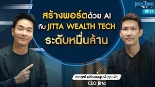 ”คุณเผ่า ตราวุทธิ์ CEO Jitta Wealth Tech สร้างพอร์ตด้วย AI ระดับหมื่นล้าน  TheExclusiveTalk EP.34