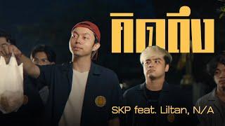 SKP - คิดถึง Feat. Liltan NA Official Music Video
