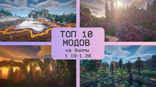 ТОП 10 МОДОВ НА БИОМЫГЕНЕРАЦИЮ ПРИРОДЫ В MINECRAFT   1.19-1.20