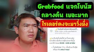 Grabfood แจ้งโบนัส กลางคืน แต่ทำไมมันดูเยอะจัง ไรเดอร์คงจะกลับมาวิ่งมั่ง