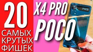 20 САМЫХ КРУТЫХ фишек POCO X4 PRO о которых ты мог не знать