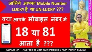 क्या आपके मोबाइल नंबर में 18 या 81 आता है ? जानिए इसका दुष्प्रभाव ️ #mobilenumerology #numerology