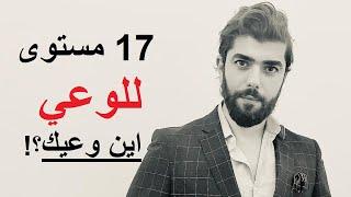 17 مستوى للوعي .. في اي واحد انت؟ - سلم الوعي لديفيد هاوكنز