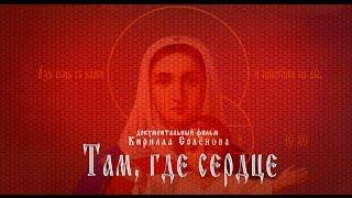 Там где сердце православный документальный фильм