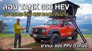 ยากนะ แข่ง PPV -on road ยังไม่ใช่ off raod สุดวะลองTANK 300 HEV พละกำลังเหลือ แต่ราคายังแรงไปเยอะ