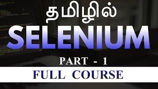 தமிழில் செலினியம் - Selenium FULL COURSE - PART 1 - Software Testing in tamil