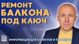 РЕМОНТ БАЛКОНА ПОД КЛЮЧ ЧТО ЭТО ?  ИНФОРМАЦИЯ ОТ ЭЛИТБАЛКОН  КОММЕНТИРУЕТ ВЛАДИМИР КОЖУШКО