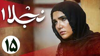 سریال نجلا 1 - قسمت 15  Serial Najla 1 - Part 15