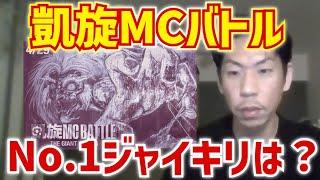 【呂布カルマ】凱旋MCバトルで一番のジャイアントキリングは？【切り抜き】