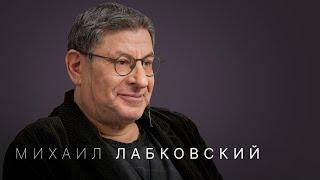 Михаил Лабковский либидо измены невроз в культуре комплекс безденежья и марафоны желаний