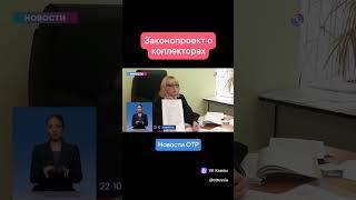 В Госдуме приняли законопроект о коллекторах