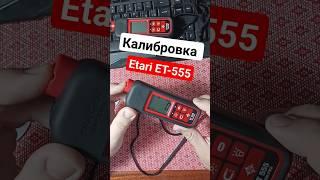 Как откалибровать Etari ET-555? #толщиномер #автомобиль