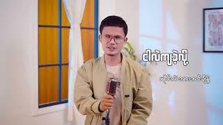 ငါဟာ ငါ့ဘဝရဲ့ ဇာတ်ဆရာ  - Aung KO KO   Bawa Pay Album