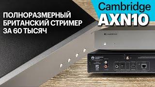 Cambridge AXN10 – полноразмерный британский стример за 60 000 рублей