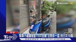 騎車不禮讓被罰1500拒繳 法務部一查..他已欠19萬｜TVBS新聞 @TVBSNEWS01