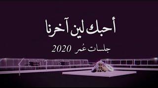 عمر - احبك لين آخرنا  جلسات عُمر 2020   Omar - Ahbek len Akerna  Album Omar 2020 