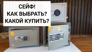 Как выбрать сейф для дома? Какой сейф лучше и не дорого...