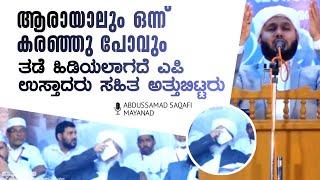 Usthad Abdussamad saqafi mayanad ... about shaikhuna kanthapuram ap usthad