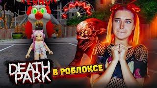 ПОБЕГ от КЛОУНА Death Park в РОБЛОКСЕ  ► Roblox TILKA PLAY ► РОБЛОКС