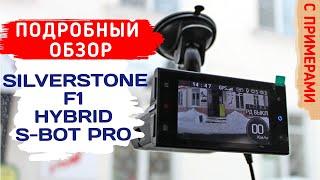 SILVERSTONE F1 HYBRID S BOT PRO  ПОДРОБНЫЙ ОБЗОР