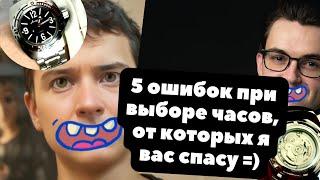 Как ПРАВИЛЬНО выбрать часы 5 ОШИБОК в выборе часов которые мы допускаем. И больше - не будем