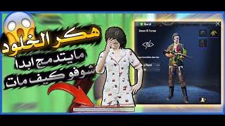 شاهد اقوى هكر ممكن تشوفه في ببجي موبايل هكر الخلود شوفو كيف يموت بالنهايه  d3S pubg mobile