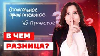 Как отличить отглагольное прилагательное и причастие  Русский язык ОГЭ Умскул 2022