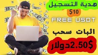 هدية التسجيل 10$ دولار مجانآ  فوراً +اثبات سحب 2.50$ بنفس الحظة الربح من الانترنت 2023 شاهد الفيديو