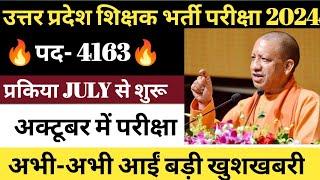 UP TGTPGT EXAM 2024।यूपी TGTPGT परीक्षा अक्टूबर में।#uptgtpgtexamdate2024 #uptgtpgtlatestnewstoday