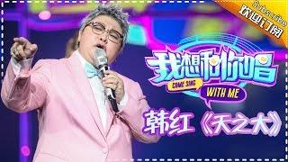 【单曲欣赏】《我想和你唱》第1期 20160507 韩红《天之大》Come Sing with Me EP.1【湖南卫视官方版1080P】