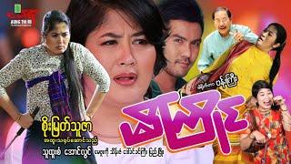 မိကြိုင်ဟာသကား စိုးမြတ်သူဇာ သူထူးစံ အောင်လွင် - Myanmar Movie ၊ မြန်မာဇာတ်ကား
