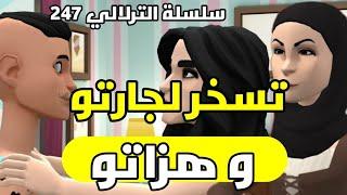 نكت الترلالي سلسلة 247 - تسخر لجارتو و هزاتو