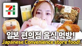 일본 편의점 음식 먹방 Trying out Japanese Convenience store food日本のコンビニご飯を食べてみた