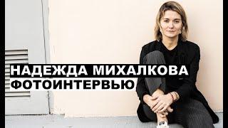 Надежда Михалкова - фотоинтервью с актрисой и режиссером  Георгий За Кадром. Выпуск 9