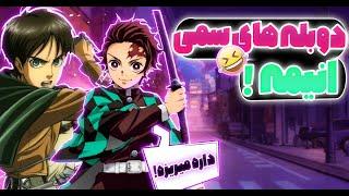 ANIME FUNNY DUBS #01  دوبله های سمی انیمه