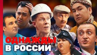 Однажды в России 6 сезон выпуск 1-5