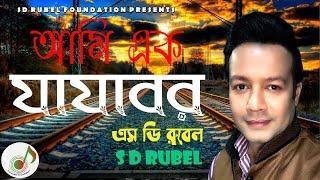 Ami Ek Jajabar  চারিদিকে কোলাহল    S D Rubel  SDRF