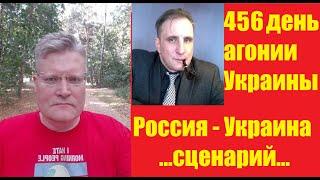 АГОНИЯ УКРАИНЫ - 456 день  Конфликт Украина РФ - сценарий