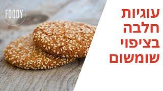 מתכון לעוגיות חלבה בציפוי שומשום של קרין גורן - פודי